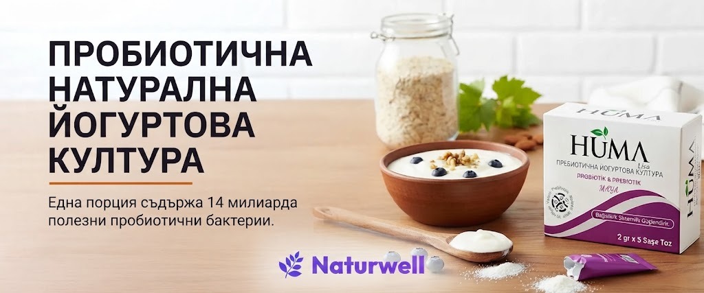 Пробиотична натурална закваска за кисело мляко